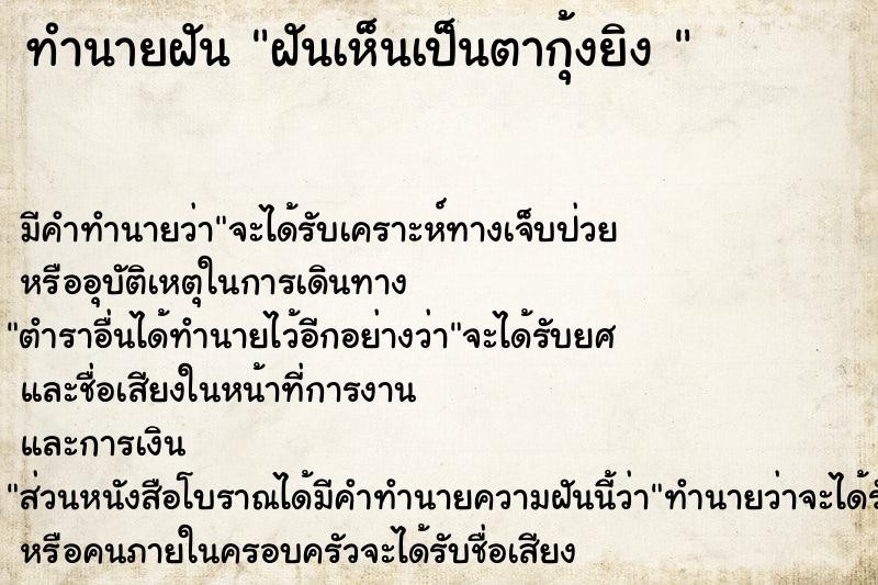 ทำนายฝันทำนายฝันฝันเห็นเป็นตากุ้งยิง